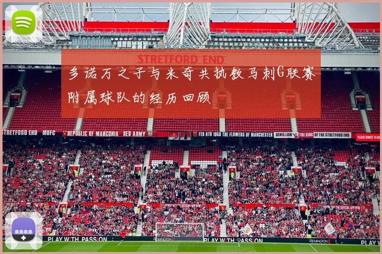 多诺万之子与米奇共执教马刺G联赛附属球队的经历回顾