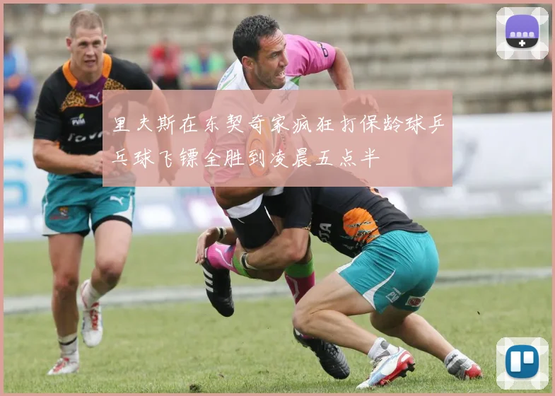 里夫斯在东契奇家疯狂打保龄球乒乓球飞镖全胜到凌晨五点半