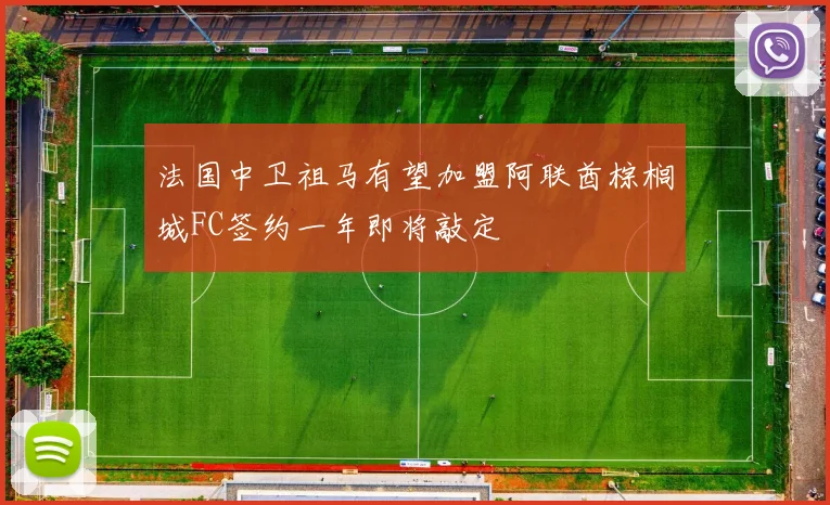 法国中卫祖马有望加盟阿联酋棕榈城FC签约一年即将敲定