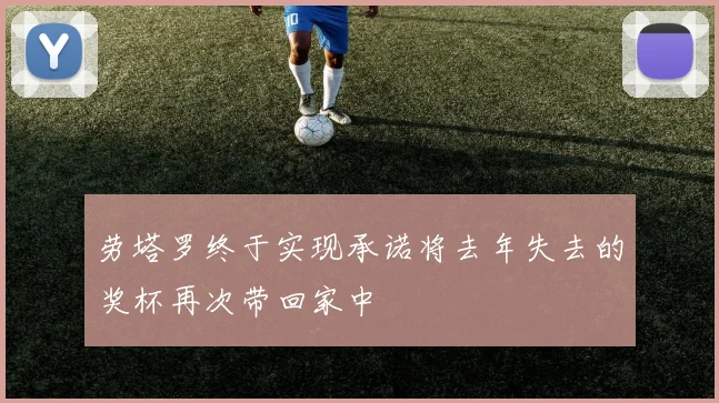 劳塔罗终于实现承诺将去年失去的奖杯再次带回家中