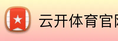 云开体育官网登录 logo